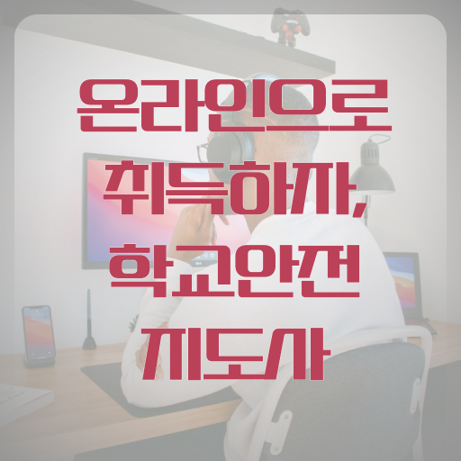  학교보안안전지도사 취업 준비방법 이것만 확인해요 !!!
