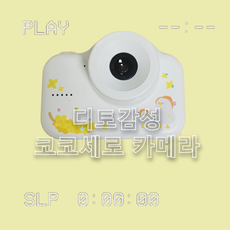  [선물후기] 디토감성 - 코코세로 디지털카메라
