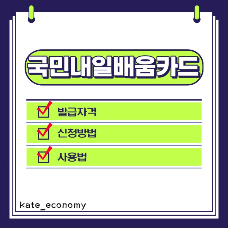  국민내일배움카드신청, 내일배움카드 사용법 발급자격