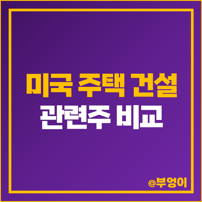 주택 건설 관련주 미국 주식 건설주 건설사 순위 DHI NVR PHM KBH 주택 건설 관련주 미국 주식 건설주 건설사 순위 DHI NVR PHM KBH