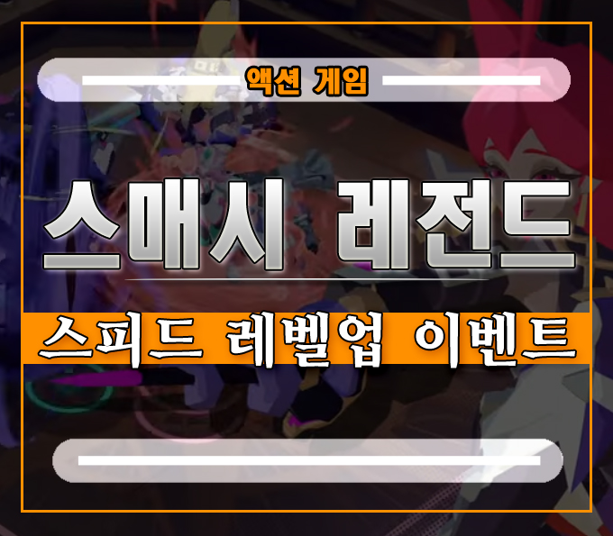  스매시 레전드 스피드 레벨업 이벤트][스팀 멀티게임의 재미에 푹 빠지다