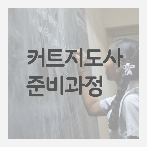  커트지도사 1급 자격증 시험 확인하고 가세요 ?