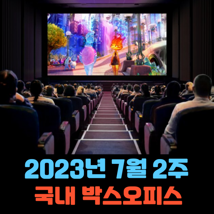  [2023년 7월 2주] 3주 연속 불타오르는 픽사 로맨스, 300만 돌파