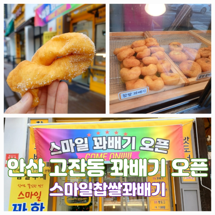 스마일 찹쌀꽈배기 안산 고잔동 오픈 팥도너츠 핫도그 꽈배기 맛집 내돈내산 스마일 찹쌀꽈배기 안산 고잔동 오픈 팥도너츠 핫도그 꽈배기 맛집 내돈내산