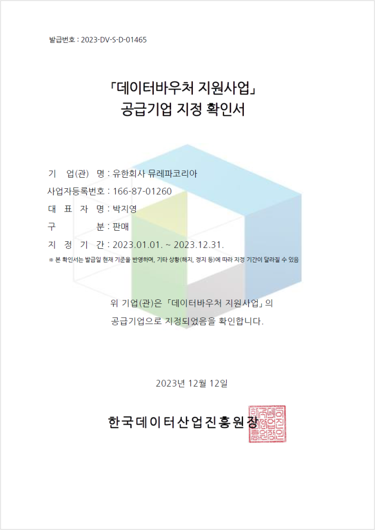  2024 데이터 바우처 지원사업 공급기업 지정