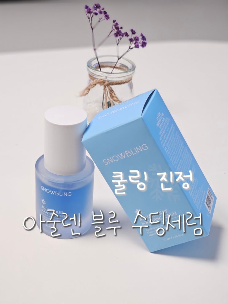  피부관리샵에서 쓰는 쿨링 진정 세럼, 스노우블링 아줄렌 블루 수딩 세럼