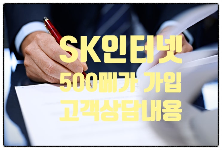  SK인터넷 가입 상담 내용