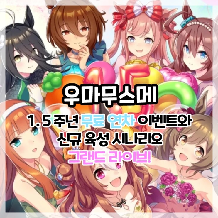 우마무스메-1.5주년 무료 연차 이벤트 및 신규 육성 시나리오 그랜드 라이브 업데이트!