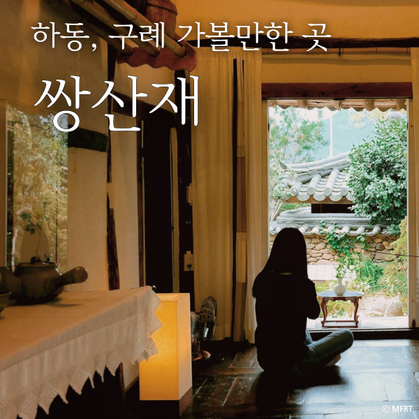  쌍산재, 윤스테이 촬영지 조선시대 선비의 생활상이 보존된 고택