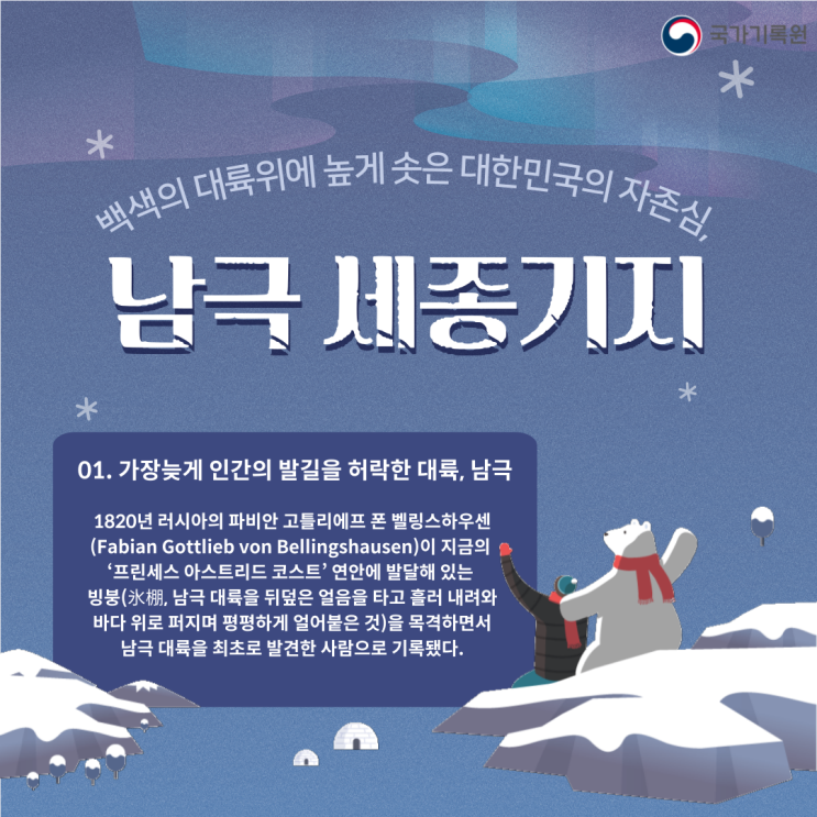  국가기록원 백색의 대륙위에 높게 솟은 대한민국의 자존심,남극 세종기지