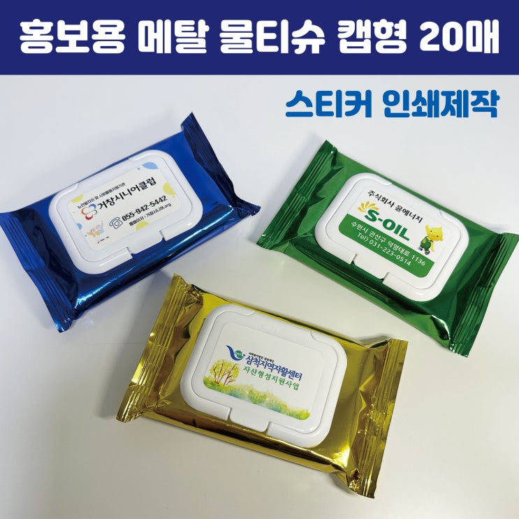  메탈 유광 홍보용 물티슈 캡형 인쇄 주문제작 추천해요
