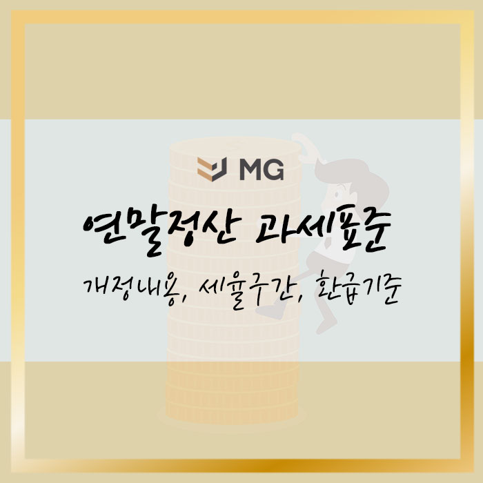  연말정산 과세표준 개정내용, 세율구간, 환급 기준 알아보기