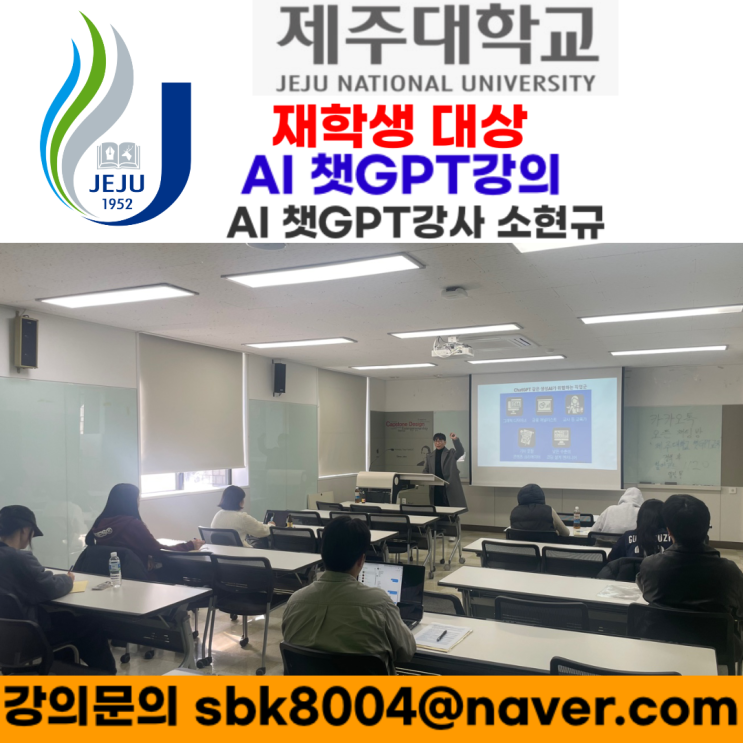제주대학교 재학생 대상 인공지능(AI)챗GPT강의 - 인공지능(AI)챗GPT강사 소현규 제주대학교 재학생 대상 인공지능(AI)챗GPT강의 - 인공지능(AI)챗GPT강사 소현규