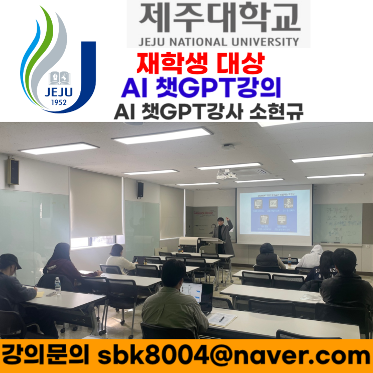 제주대학교 재학생 대상 인공지능(AI)챗GPT강의 - 인공지능(AI)챗GPT강사 소현규