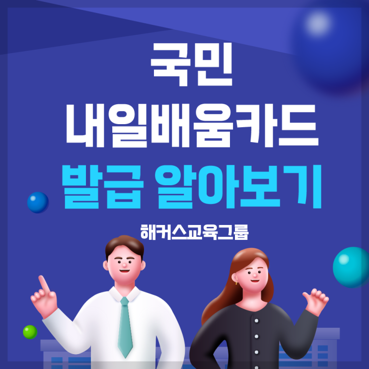  재직자 국민내일배움카드 발급으로 훈련장려금 지원받기!