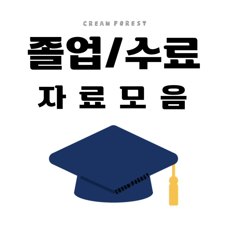  졸업/수료 자료모음