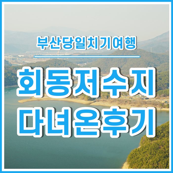  [부산당일치기] 전망 좋고 산책하기 좋은 금정구 회동저수지