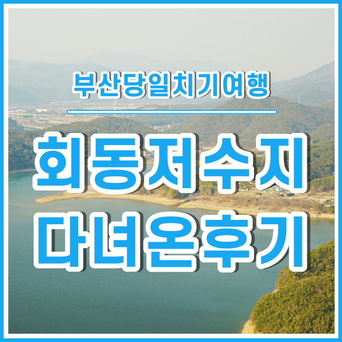 [부산당일치기] 전망 좋고 산책하기 좋은 금정구 회동저수지