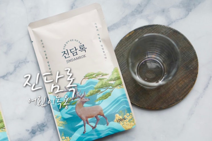  키작은아이 고민되신다면 어린이녹용 진담록 생녹용