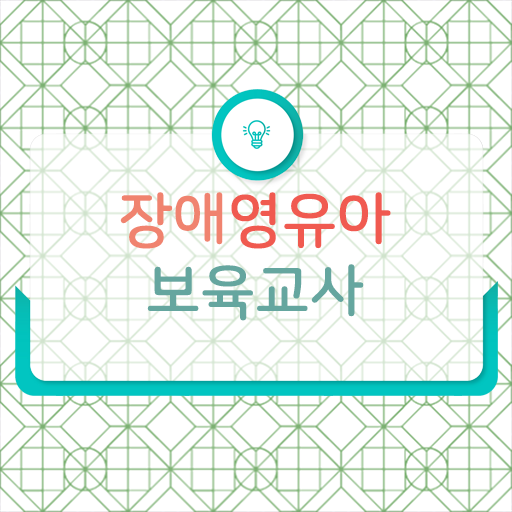  장애영유아보육교사 전망