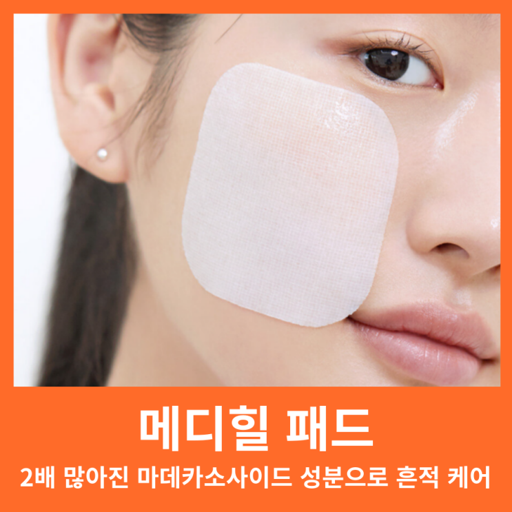  메디힐 패드로 여드름 자국 없애는 법 올리브영 패드 추천