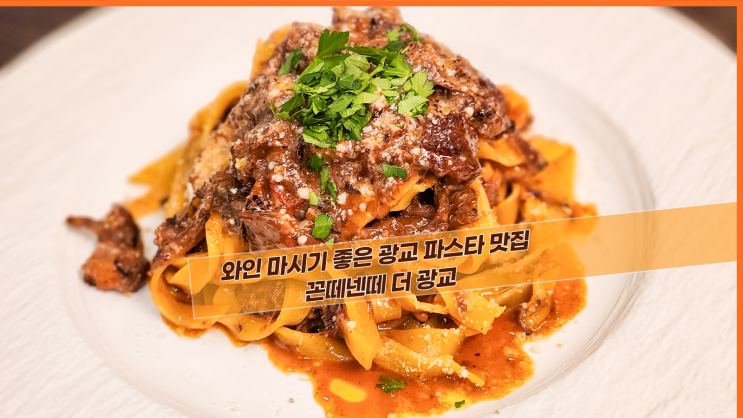  [광교 꼰떼넨떼] 와인 마시기 좋은 광교 파스타 맛집