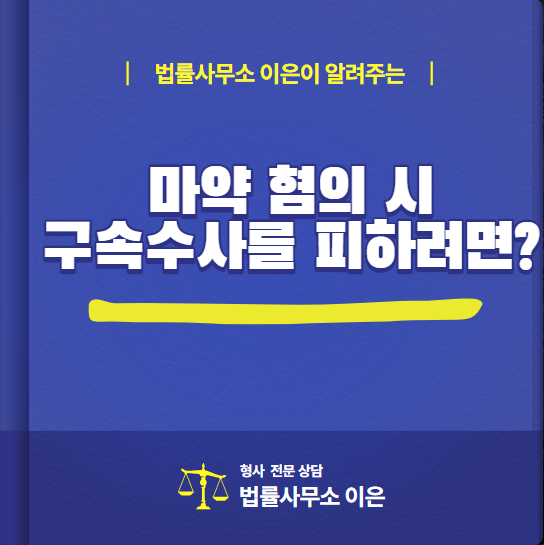  수원 마약 변호사, 마약 혐의 시 구속 수사를 피하려면?