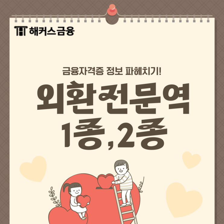  외환전문역 1종 합격 후기 + 접수 일정 및 2종 차이점 정리