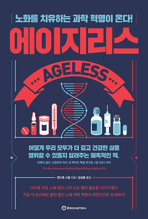  [에이지리스]노화도 질병이다.