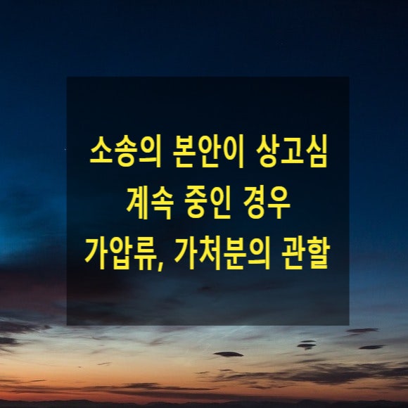 본안이 상고심 계속 중인 경우 가압류, 가처분의 관할