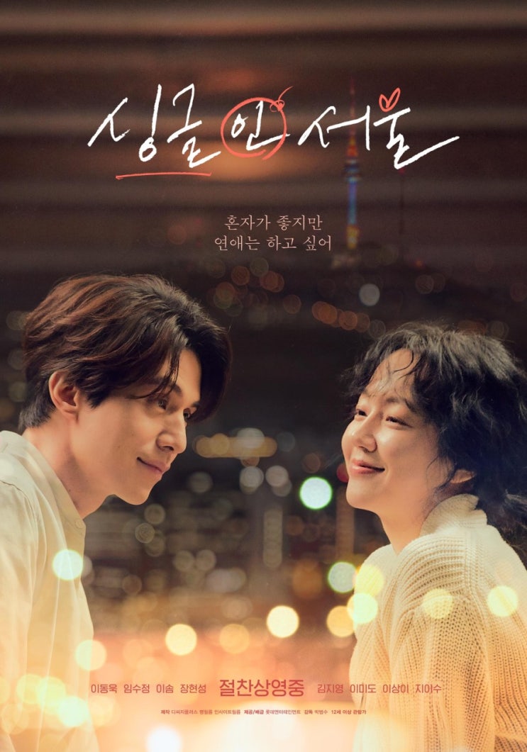 현실 로맨스라 공감 가는 영화 ‘싱글 인 서울’