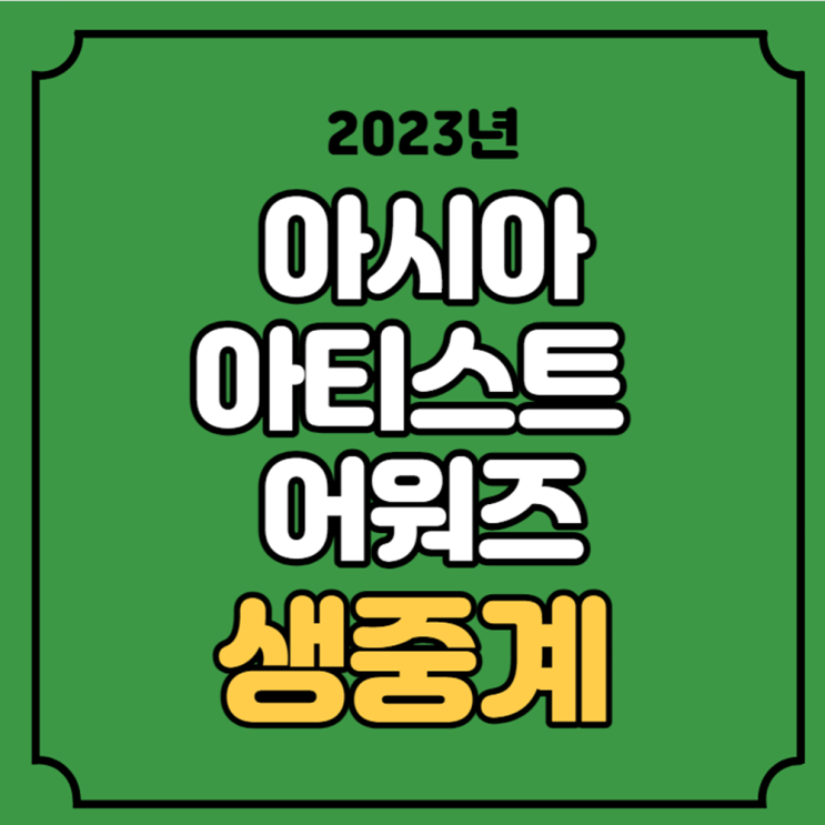 아시아 <b>아티스트</b> 어워즈 방송 시간 채널 순서 <b>뉴진스</b> 임영웅... 