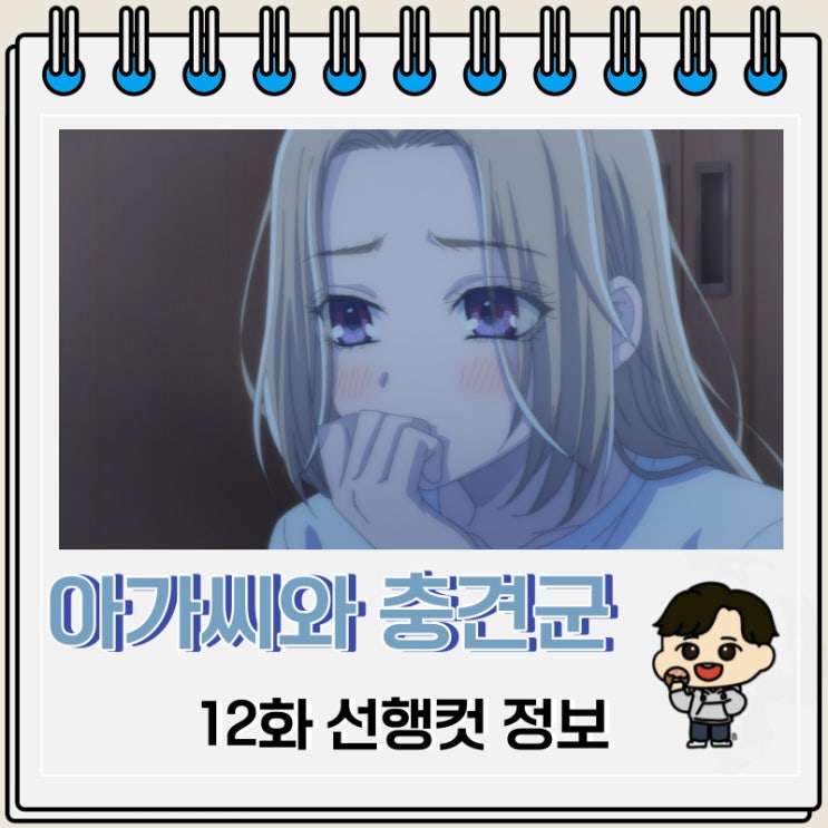 아가씨와 충견군 12화 선행컷 줄거리 아가씨와 충견군 12화 선행컷 줄거리