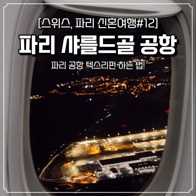  파리 공항 텍스리펀 샤를드골공항 와이파이 대한항공 비상구자리