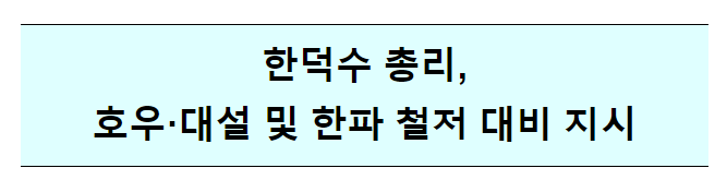 한덕수 총리, 호우·대설 및 한파 철저 대비 긴급지시