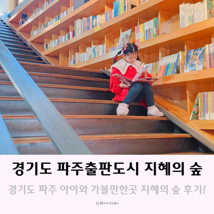 경기도 파주 아이랑 가볼만한곳 파주출판도시 지혜의숲 경기도 파주 아이랑 가볼만한곳 파주출판도시 지혜의숲