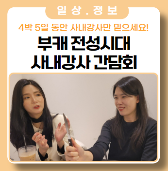 사내강사 부캐 간담회 이야기 사내강사 부캐 간담회 이야기