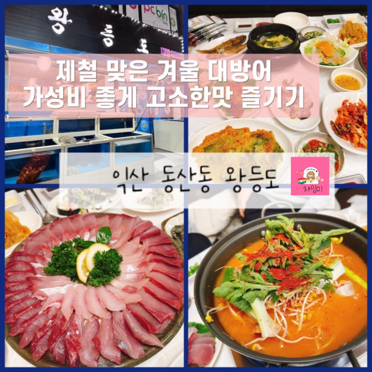  익산 횟집 왕등도- 대방어회 맛집은 당연지사 매운탕 맛집이네!