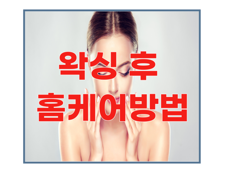 강남 슈가링 남자왁싱l 남자왁서가 알려주는 홈케어 방법