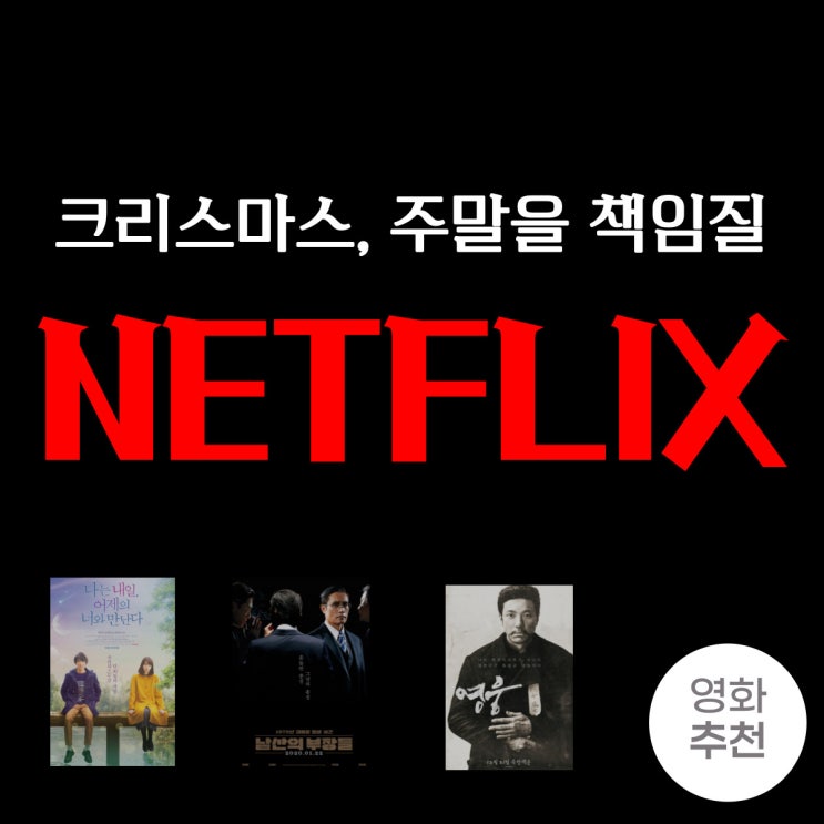 [넷플릭스]크리스마스,주말을 책임질 띵작 영화 추천(Feat.집순이)