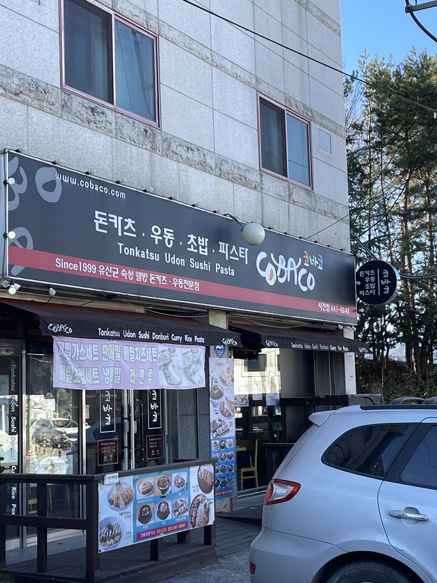 코바코 강릉사천점 사진 1