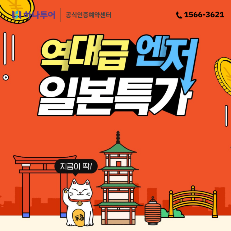  일본여행특가 역대급 엔저로 저렴한 해외여행 떠나요