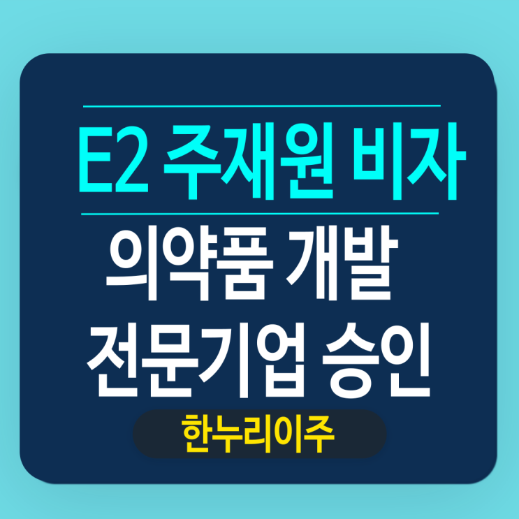  의약품개발 전문기업 미국 E2 주재원비자
