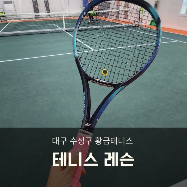  대구 테니스 연습장 황금테니스! 테린이 골퍼가 느낀 골프랑 테니스 차이