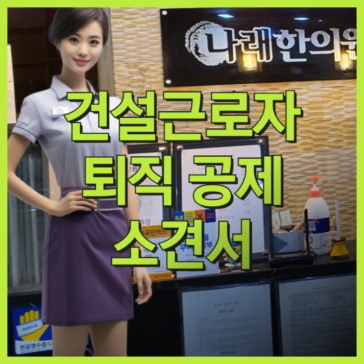  건설근로자 퇴직금 공제회 제출용 진단서와 소견서 발급하는 곳
