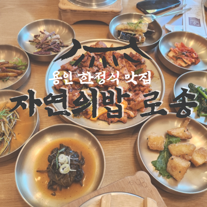  자연의밥 로송 본점 용인 골프장 한정식 맛집