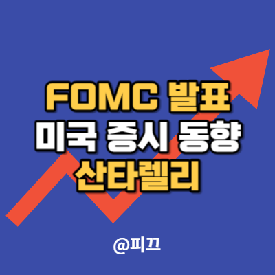 12월 FOMC 발표 <b>연준</b> 기준 금리 <b>동결</b> 미국 증시 산타렐리
