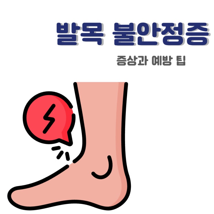  발목 재활 운동과 불안정증에 대하여 알아보기