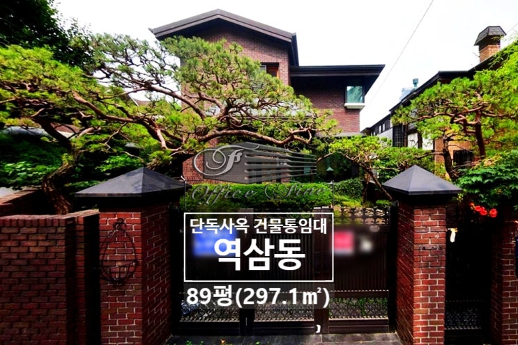  역삼동 코너건물 역삼역 저렴한 단독주택 건물 통임대 89평(297.1)