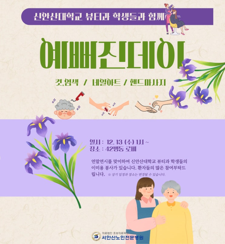  요양병원일상 예뻐진데이(feat. 신안산대학교 뷰티디자인과)